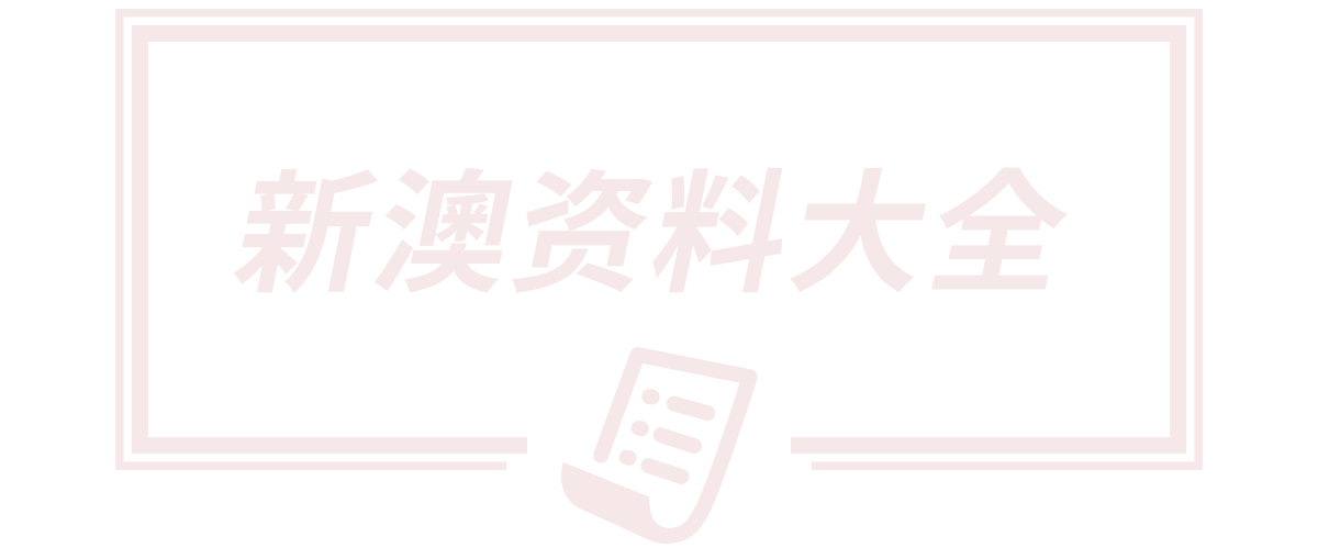 新澳2025最精准正精准,2025新澳门最精准正最精准龙门,2025新澳正版今晚资料,新澳最精准免费大全下载安装,2025新澳最新版精准特